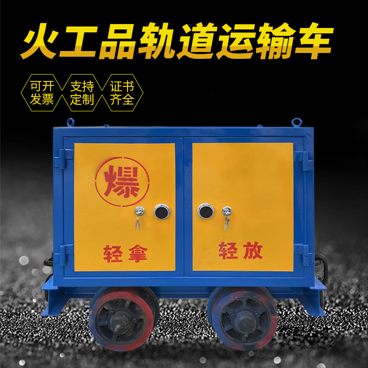 青原井下轨道火工品运输柜/车的产品特点和应用价值分析