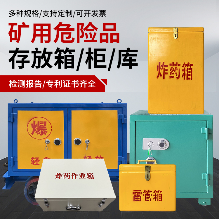 青原爆破作业安全关键：为何必须配备专业危险品存放箱